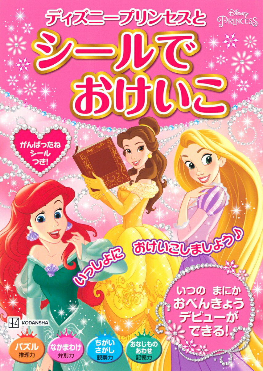 ディズニープリンセスと シールで おけいこ