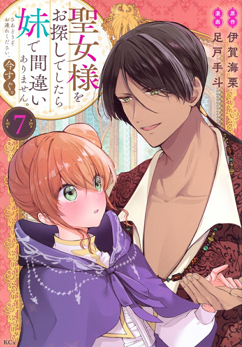 聖女様をお探しでしたら妹で間違いありません。さあどうぞお連れください、今すぐ。 7巻