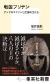 イングランド王国成立前、六世紀後半から一〇世紀前半までの約四〇〇年間。ブリテン島は戦乱の世を迎えていた。アングロサクソン七王国時代だ。激しい抗争が繰り返され、七つの王国は栄枯盛衰の道を辿る。裏切りと策略が飛び交う中、問われる王の決断…。本書では、七王国時代を生きた八人の王の生涯を読み解く。最初にキリスト教に改宗したエゼルベルト王や、イングランド王国の礎を築いたアルフレッド大王といった個性豊かな王の生き様を通じて、英国史の出発点が明らかになる。