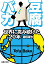 豆腐バカ 世界に挑み続けた20年 （集英社文庫） [ 雲田康夫 ]