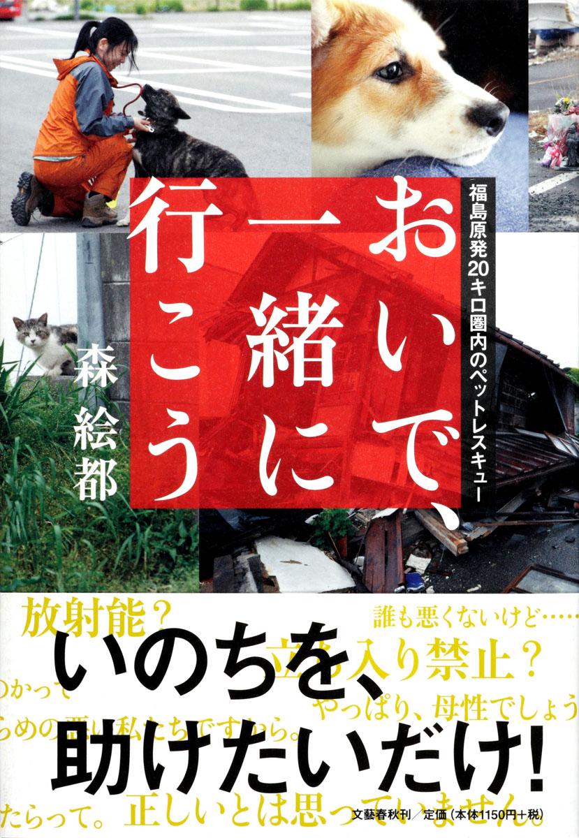 おいで、一緒に行こう 福島原発20キロ圏内のペットレスキュー