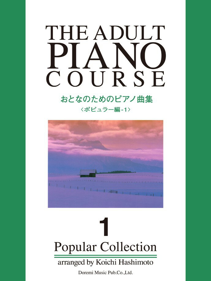 おとなのためのピアノ曲集（ポピュラー編　1）