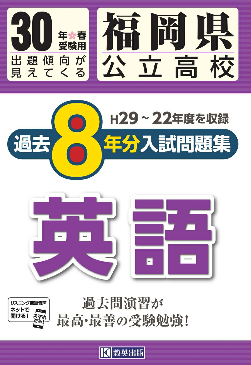 福岡県公立高校過去8年分入試問題集英語（30年春受験用）