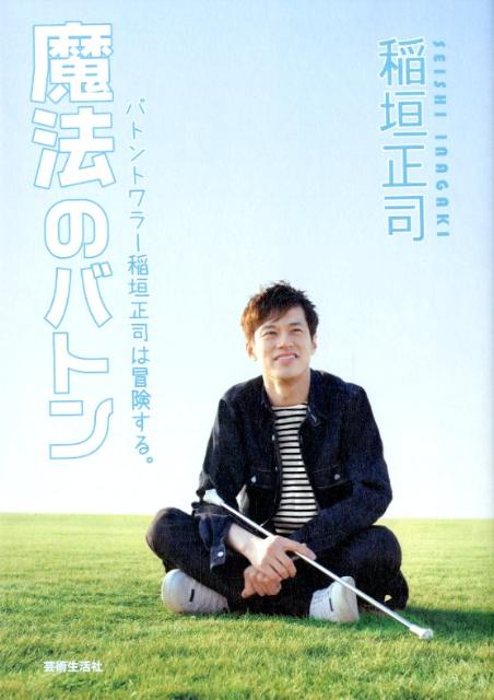 「男子がバトン…？」まだそんな時代だったころにバトンを始めた男の子は、やがて世界最高のバトントワラーになった。世界選手権１１年連続男子シニアチャンピオンなど２３個の金メダルを手にした青年は、世界最高峰のサーカスへと活躍の舞台を移す。世界って遠い？近い？その答えは本書の中にー。