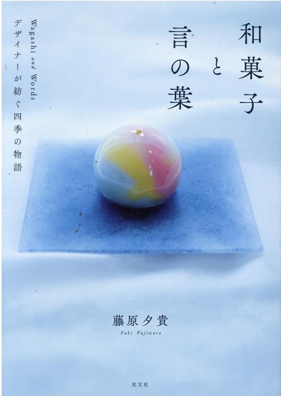 和菓子と言の葉 デザイナーが紡ぐ四季の物語 [ 藤原夕貴 ]