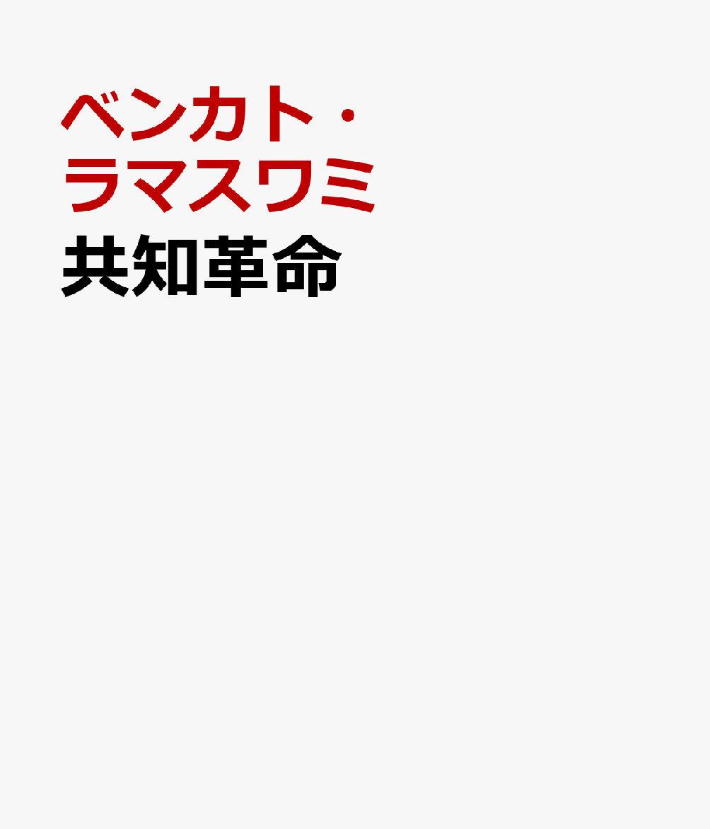 共知革命