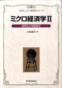 ミクロ経済学（2）