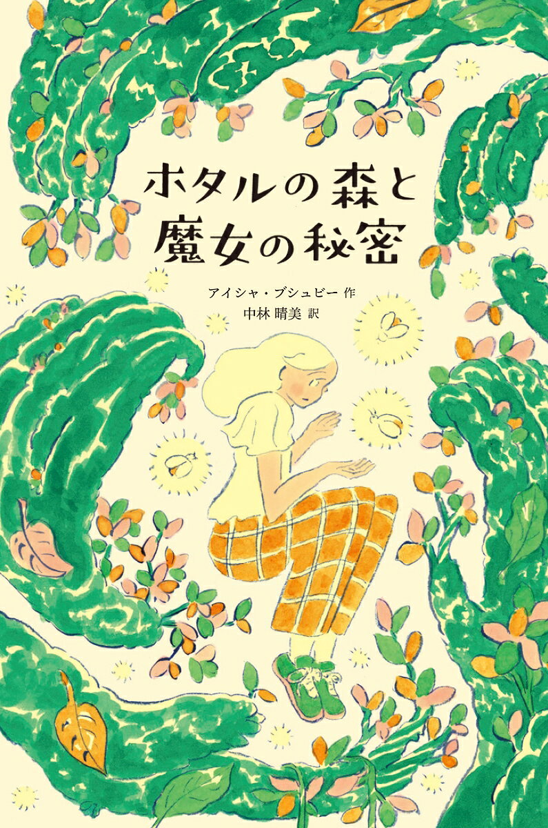中東のクウェートから大おばさんのいるイギリスへ、両親より先に引っ越してきたヘイゼル。
初めて会う大おばさん、初めて暮らす国、そして初めてのサマースクール。初めてだらけの環境で、ヘイゼルはだんだん不安になっていきます。
そこに、現れた三匹のホタルが、ヘイゼルを森へと誘うのです。リンゴがたわわに実り、オオカミや魔女がいる森へと。