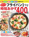 フライパン1つでボリューム時短おかず400品 (ONE COOKING MOOK)