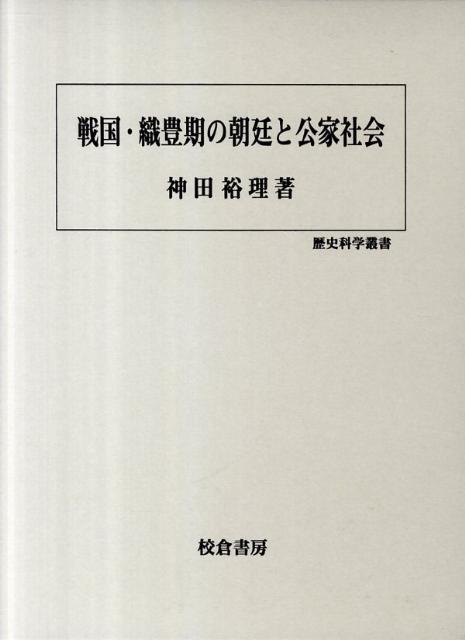戦国・織豊期の朝廷と公家社会