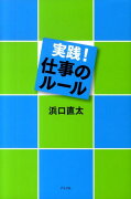 【バーゲン本】実践！仕事のルール