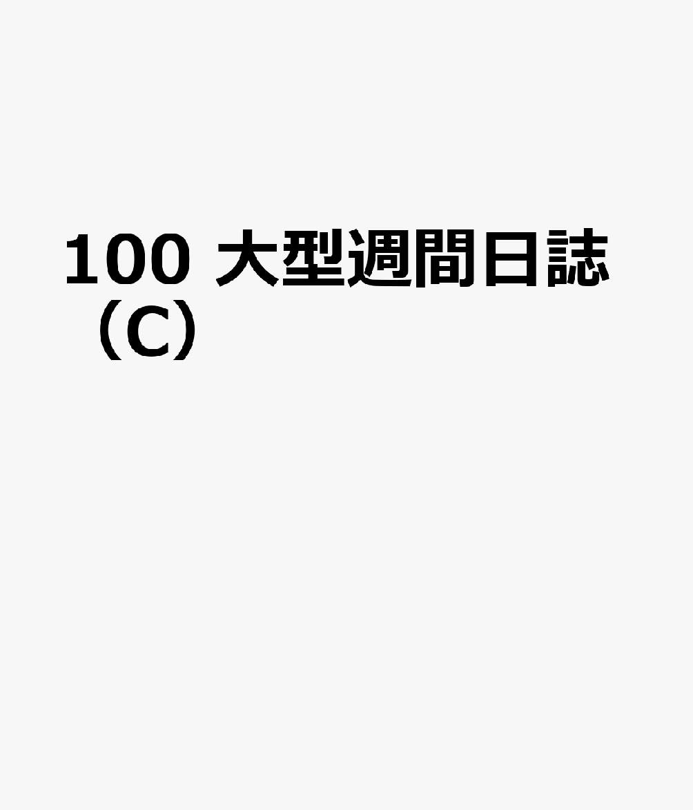 100 大型週間日誌（C）