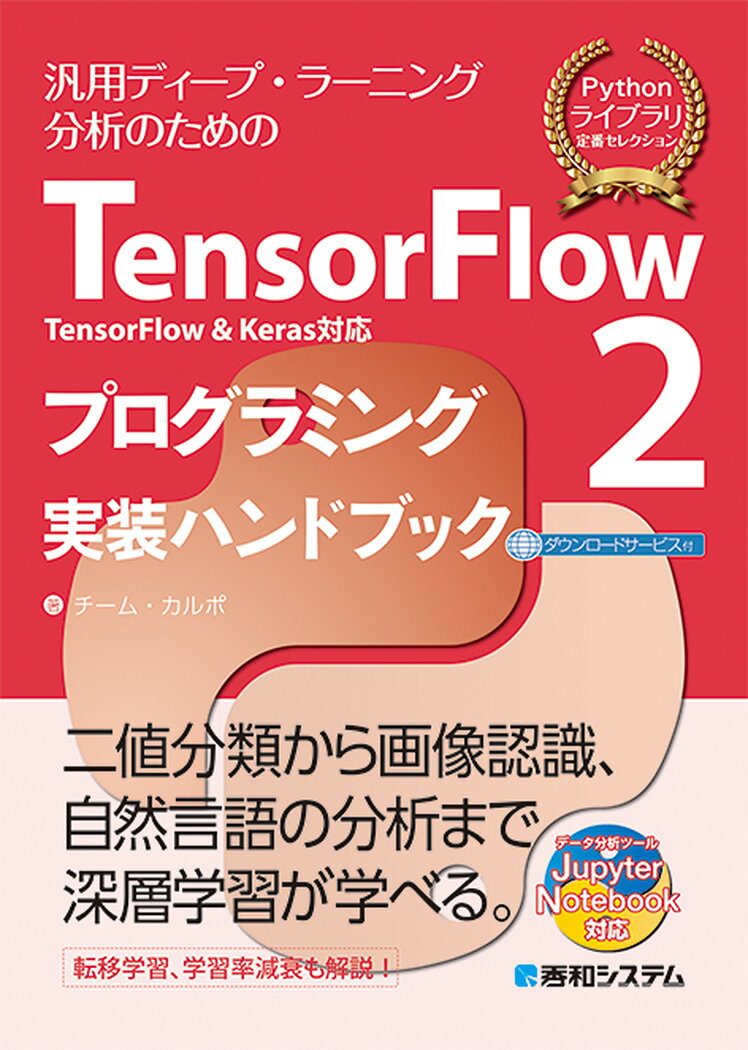 TensorFlow2　TensorFlow&Keras対応　プログラミング実装ハンドブック