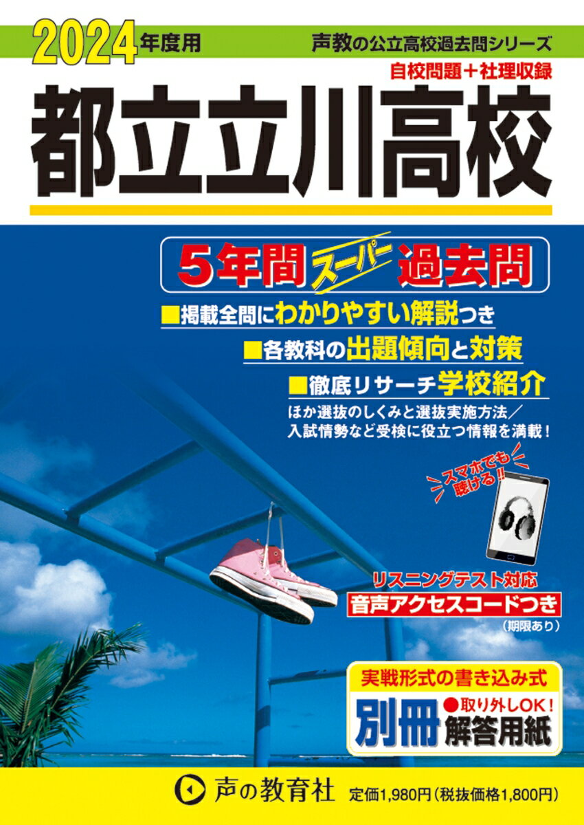 都立立川高校 2024年度用 5年間スーパー過去問 （声教の公立高校過去問シリーズ 257 ）
