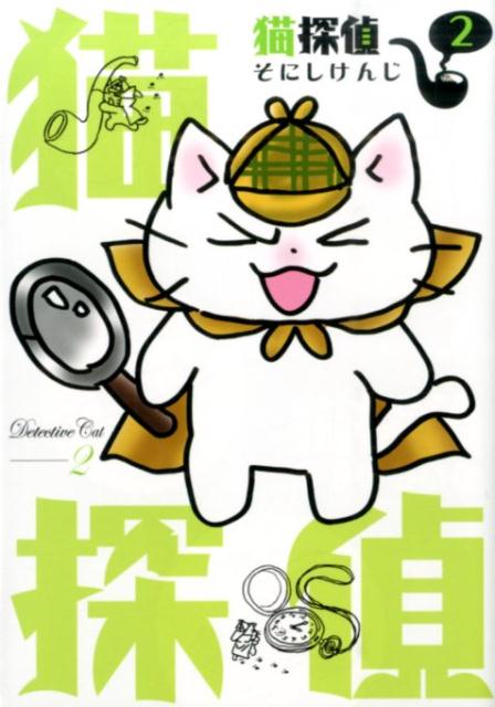 猫探偵（2）（完）