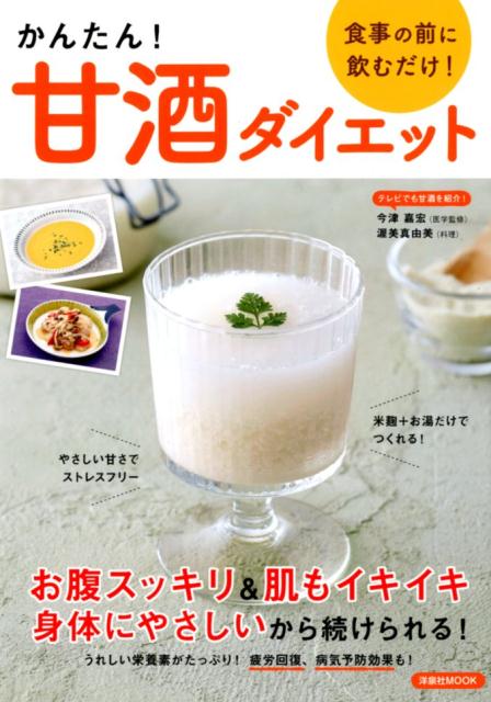 かんたん！甘酒ダイエット