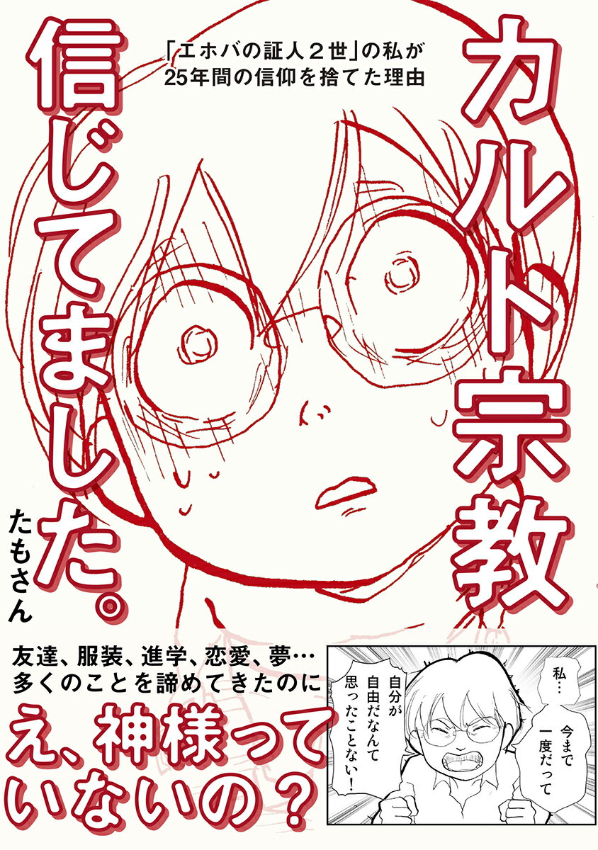 カルト宗教信じてました。 「エホバの証人2世」の私が25年間の信仰を捨てた理 たもさん