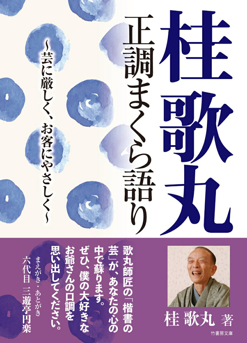 桂歌丸 正調まくら語り 芸に厳しく、お客にやさ...の紹介画像2