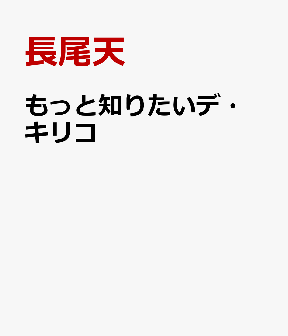 もっと知りたいデ・キリコ [ 長尾天 ]