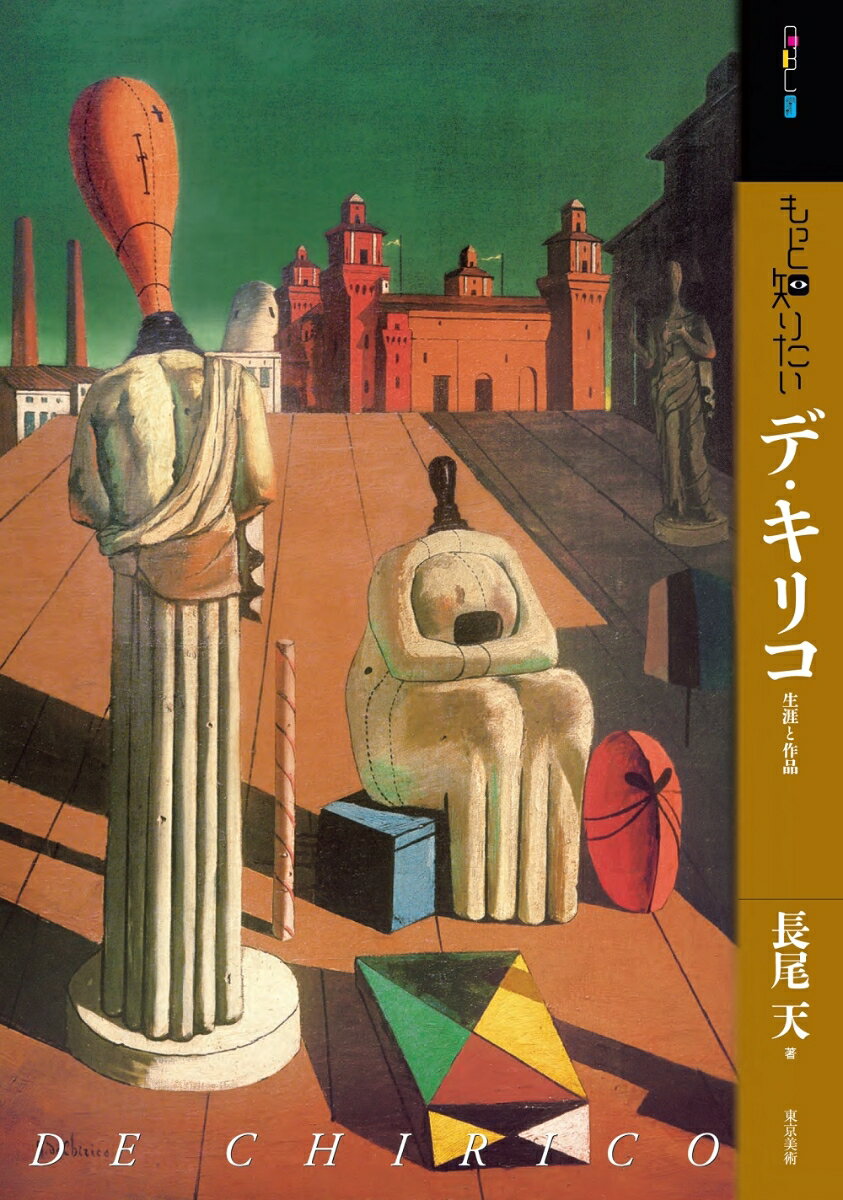 謎を愛した画家は何を描いたのかー。デ・キリコの人生と作品変遷を追い、その表現をひも解く。