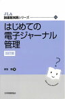 はじめての電子ジャーナル管理 （JLA図書館実践シリーズ　35） [ 保坂　睦 ]