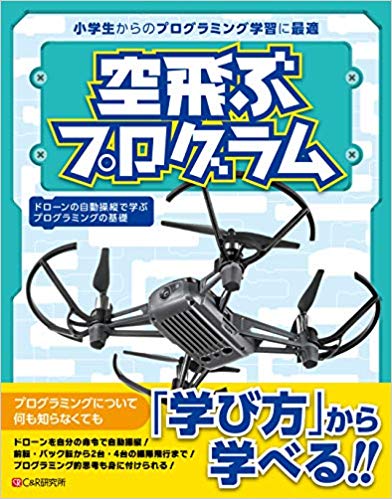 ドローンを自分の命令で自動操縦！前転・バック転から２台・４台の編隊飛行まで！プログラミング的思考も身に付けられる！