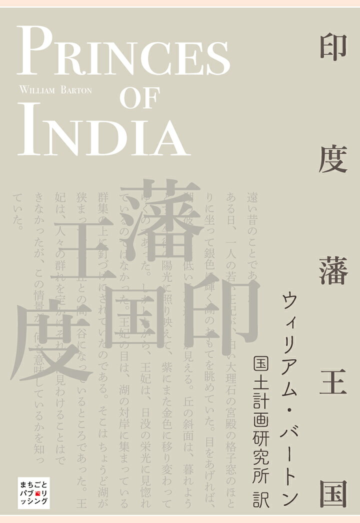 【POD】印度藩王国 [ ウィリアム・バートン ]