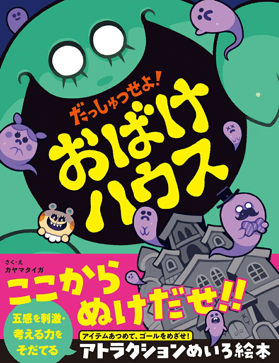 ★★★★おうちで、おばけやしき体験！★★★★

絵本をあけたらさいご、そこは、こわーいおばけたちの世界。
めいろ、さがし絵、クイズ……
たたく、こする、がっきをひく、じゅもんをとなえる……
さまざまなアトラクションをクリアして、きみはぶじに絵本の中からだっしゅつできるかな？

どこでも読むたび遊園地気分が楽しめる、
絶体絶命、ドキドキハラハラ、新感覚のアトラクションめいろ絵本・第2弾。