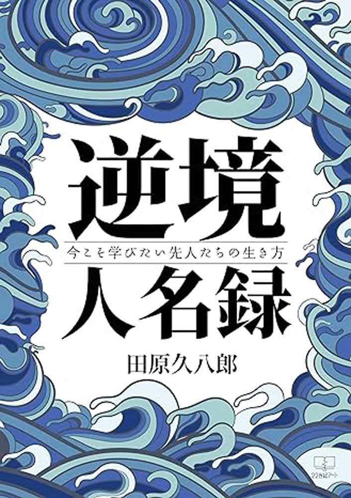 逆境人名録