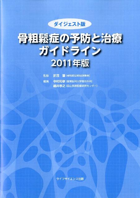 骨粗鬆症の予防と治療ガイドライン（2011年版）ダイジェスト版 [ 中村利孝 ]