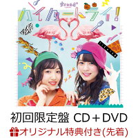 【楽天ブックス限定先着特典】ハイパートライ！ (初回限定盤 CD＋DVD) (複製サイン&コメント入りブロマイドG付き)