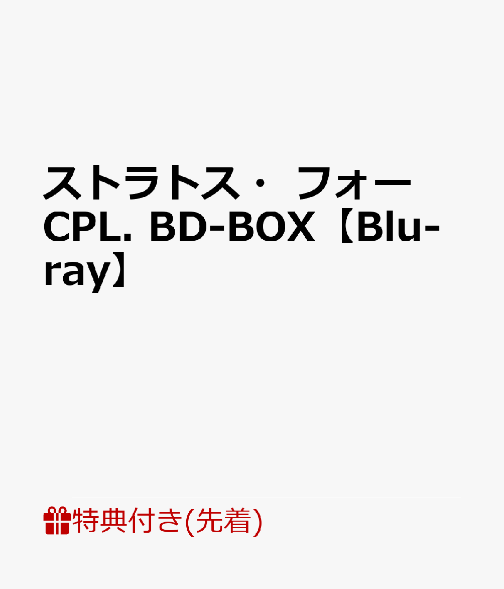 【先着特典】ストラトス・フォー CPL. BD-BOX【Blu-ray】(サイン入りイラストカードセット(はがきサイズ/6枚))