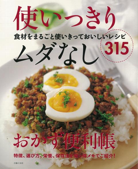 【バーゲン本】使いっきりムダなしおかず便利帳