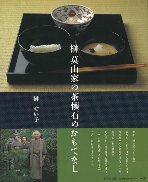 【バーゲン本】榊莫山家の茶懐石のおもてなし
