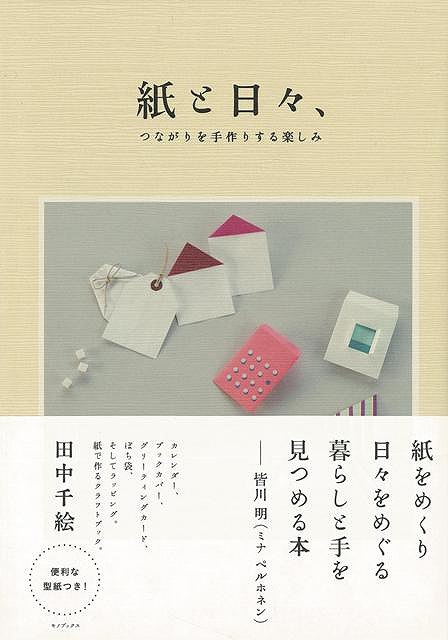 【バーゲン本】紙と日々、つながりを手作りする楽しみ