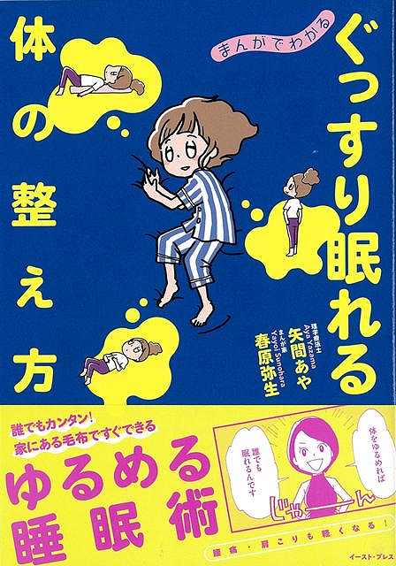 誰でもカンタン！家にある毛布ですぐできる、ゆるめる睡眠術家で作れるブランケットロールを使った〈ゆるめる〉おなかを使った呼吸で、体も自律神経も〈整える〉夜に眠れる姿勢を、日常生活で〈維持する〉この3つのメソッドで体を整えると、すぐにぐっすり眠れるんです。腰痛や肩こりも軽くなる体も心も前向きになる快眠の秘けつをまんがでわかりやすくお伝えします！