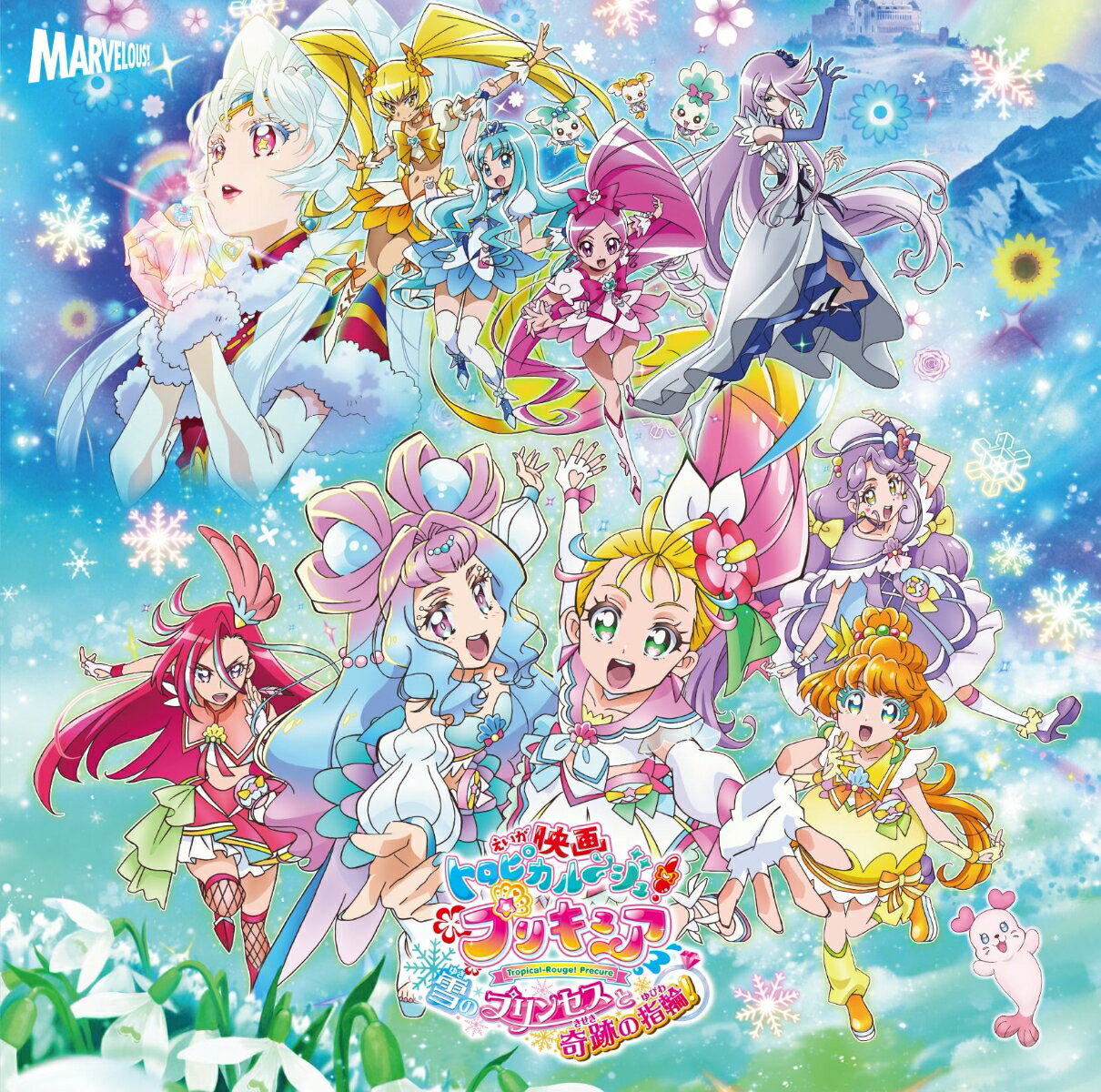 『映画トロピカル〜ジュ!プリキュア 雪のプリンセスと奇跡の指輪!』主題歌シングル