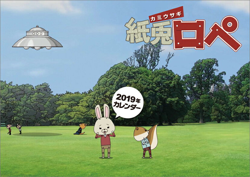 紙兎ロペ（2019年1月始まりカレンダー）