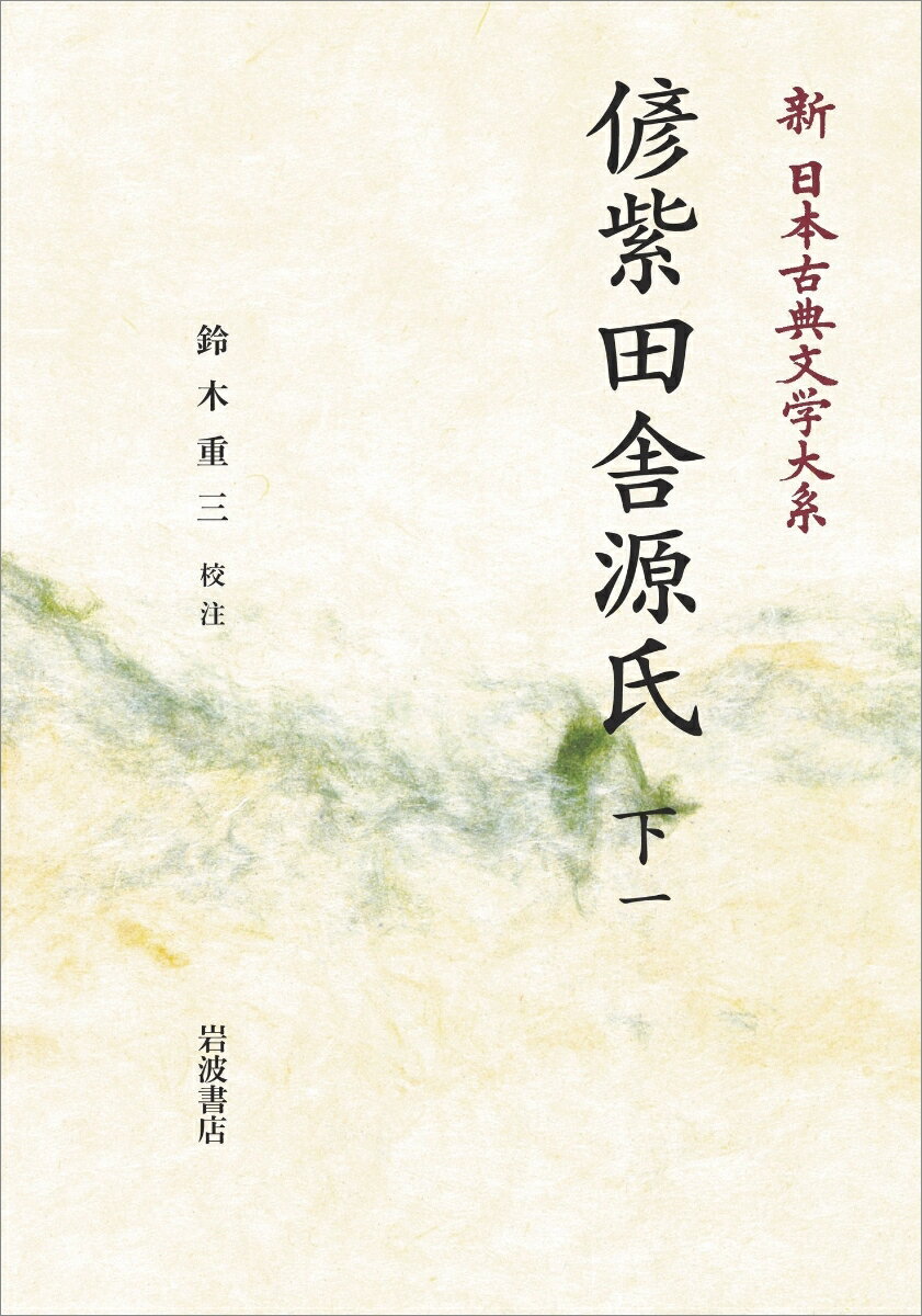 新日本古典文学大系89 偐紫田舎源氏 (下1)