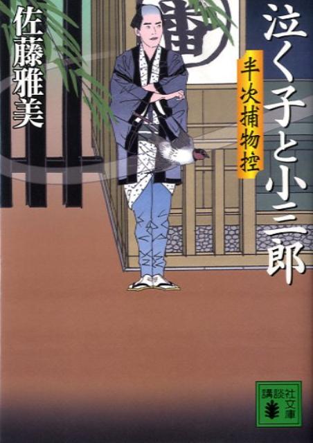 泣く子と小三郎　＜半次捕物控＞