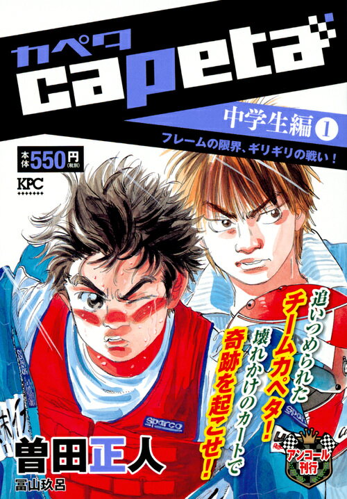 capeta　中学生編（1）　フレームの限界、ギリギリの戦い！　アンコール刊行