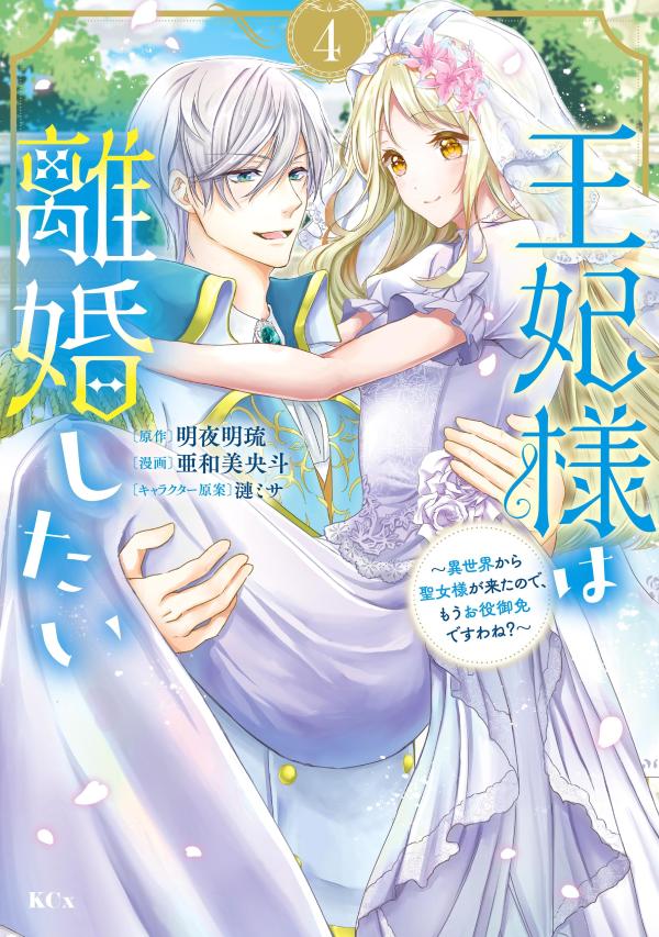 王妃様は離婚したい（4）　〜異世界から聖女様が来たので、もうお役御免ですわね？〜