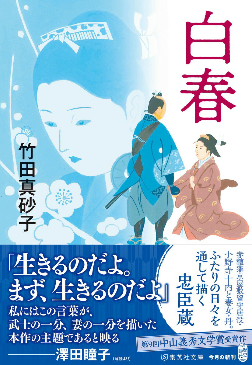 白春 (集英社文庫(日本)) [ 竹田 真砂子 ]の紹介画像2
