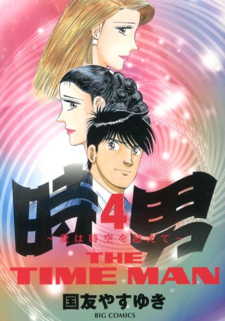 時男?愛は時空を超えて? 4