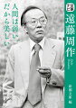 信仰や神をテーマとした重厚な純文学作品を描く一方、「狐狸庵山人」として軽妙なエッセイを綴る。イタズラやホラ話を好み、「ホラ吹き遠藤」とも言われ、様々な顔を持つ。代表作『沈黙』から没後発見された「影に対して」まで。弱者に寄り添い続けた作家に迫る。代表作のジャンル別の紹介・くわしい評伝・作品をより楽しむためのコラムや読み物など、文豪の新たな魅力を発見できる作家案内。