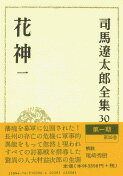 司馬遼太郎全集 第30巻 花神 一