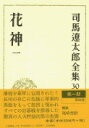 司馬遼太郎全集 第30巻 花神 一 司馬 遼太郎