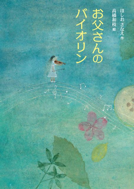 お父さんのバイオリン [ ほしおさなえ ]のサムネイル