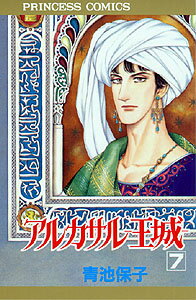 アルカサルー王城（第7巻）