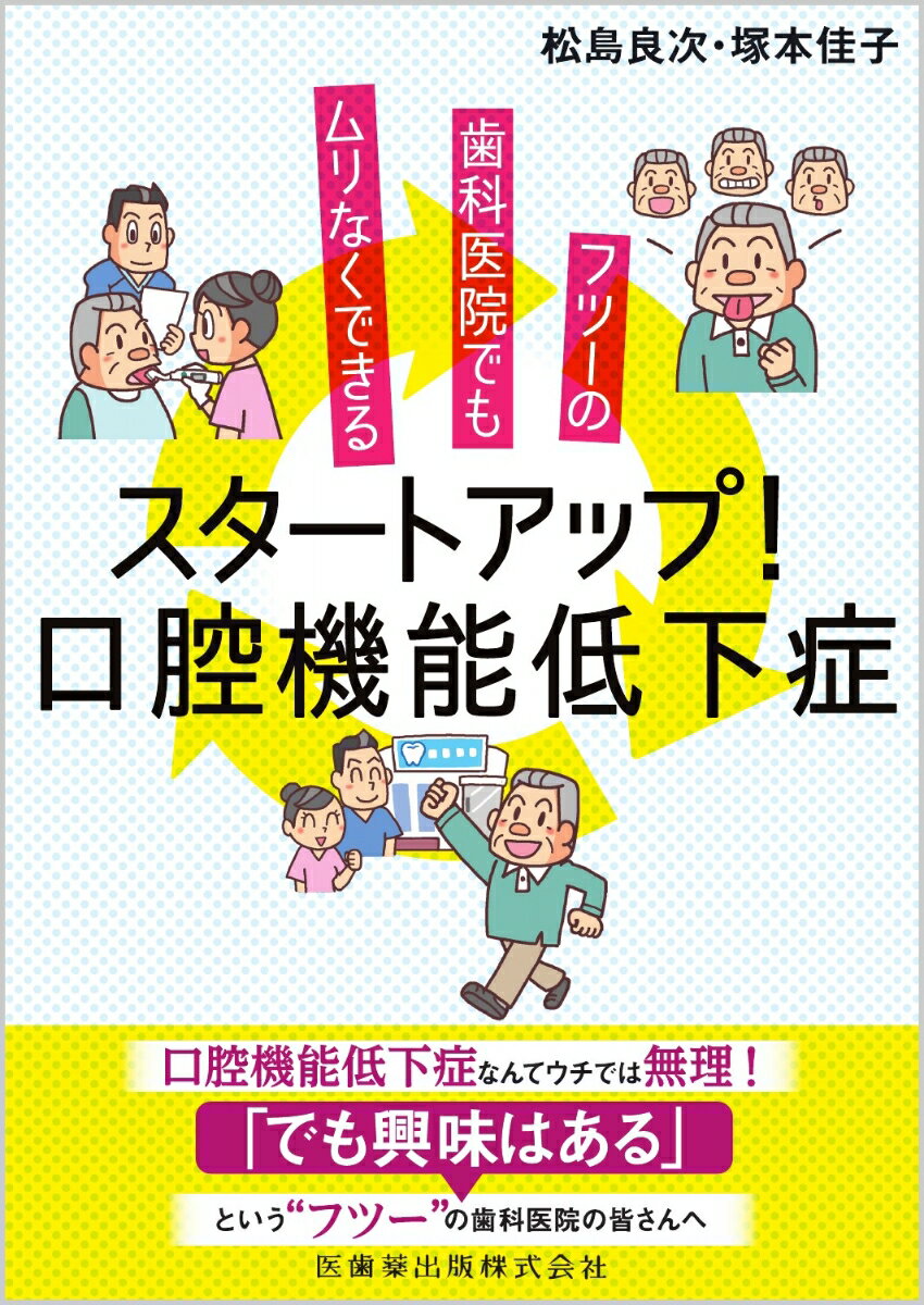 楽天楽天ブックスフツーの歯科医院でもムリなくできる スタートアップ！口腔機能低下症 [ 松島 良次 ]